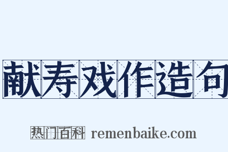 献寿戏作造句是什么意思的图片